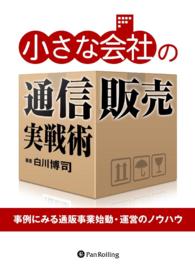 小さな会社の通信販売実戦術　──事例にみる通販事業始動・運営のノウハウ - 本編