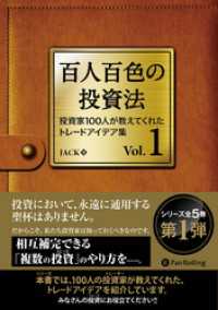 百人百色の投資法 ──投資家100人が教えてくれたトレードアイデア集