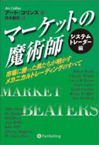 マーケットの魔術師 システムトレーダー編 ──市場に勝った男たちが明かすメカニカルトレーディングのすべて