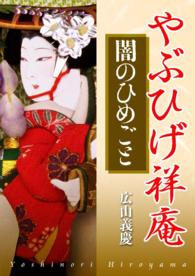 やぶひげ祥庵　闇のひめごと - 本編