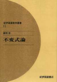 不変式論 紀伊國屋数学叢書 〈11〉