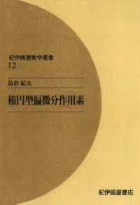 楕円型偏微分作用素 紀伊國屋数学叢書 〈12〉