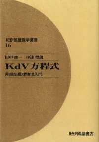 KdV方程式―-非線型数理物理入門 紀伊國屋数学叢書 〈16〉