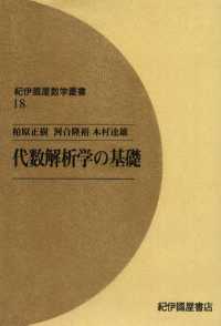 代数解析学の基礎 紀伊國屋数学叢書 〈18〉