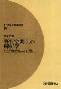 等質空間上の解析学――リー群論的方法による序説 紀伊國屋数学叢書 〈19〉