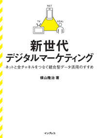 新世代デジタルマーケティング ネットと全チャネルをつなぐ統合型データ活用のすすめ