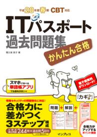 かんたん合格 ITパスポート過去問題集 平成28年