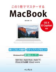 この１冊でマスターするMacBook - OS X El capitan対応