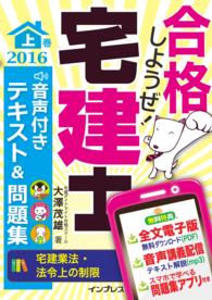 合格しようぜ！宅建士2016 音声付きテキスト＆問題集 上巻 - ［宅建業法・法令上の制限］