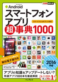 できるポケットAndroidスマートフォンアプリ超事典1000［2016年版］ - スマートフォン＆タブレット対応