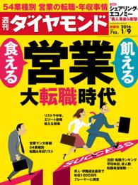 週刊ダイヤモンド<br> 週刊ダイヤモンド 16年1月9日号