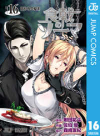 食戟のソーマ 16 ジャンプコミックスDIGITAL