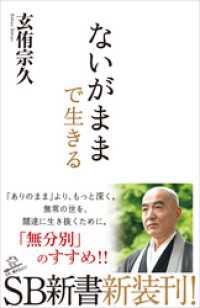 ないがままで生きる SB新書