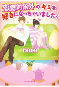 恋愛対象外のキミを好きになっちゃいました。 スターツ出版e文庫