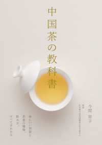 中国茶の教科書 - 体にいい効能と茶葉の種類、飲み方、すべてがわかる