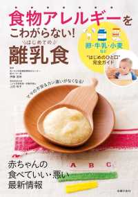 食物アレルギーをこわがらない！はじめての離乳食