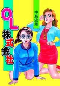 ＯＬ株式会社本編