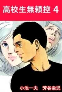高校生無頼控４巻 マンガの金字塔