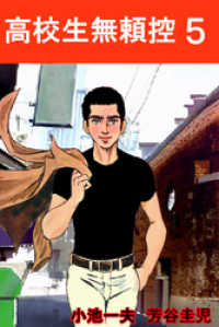 高校生無頼控５巻 マンガの金字塔