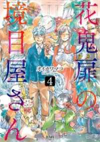 ゼノンコミックス<br> 花鬼扉の境目屋さん４巻