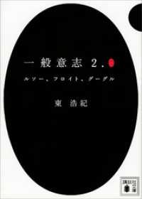 一般意志２．０　ルソー、フロイト、グーグル