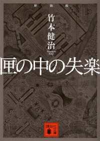 講談社文庫<br> 新装版　匣の中の失楽