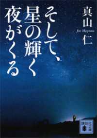 そして、星の輝く夜がくる