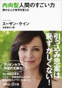 講談社＋α文庫<br> 内向型人間のすごい力　静かな人が世界を変える