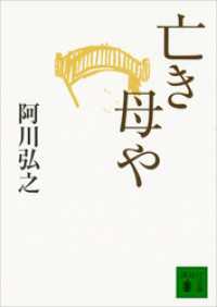 亡き母や 講談社文庫