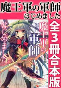 魔王軍の軍師はじめました　全３冊合本版 講談社ラノベ文庫