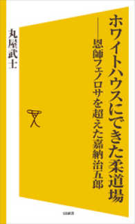 ホワイトハウスにできた柔道場　恩師フェノロサを超えた嘉納治五郎 SB新書