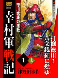 幸村軍戦記　１　上　徳川家康の宿敵