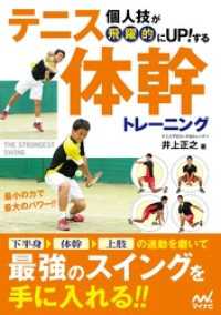 個人技が飛躍的にUPする！ テニス体幹トレーニング