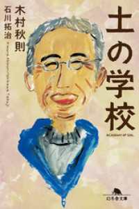 土の学校 幻冬舎文庫