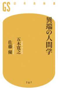 異端の人間学 幻冬舎新書