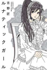 ルナティックガール 幻冬舎単行本