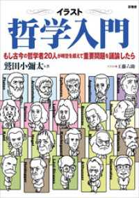 イラスト哲学入門　もし古今の哲学者20人が時空を超えて重要問題を議論したら