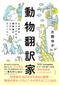 集英社文芸単行本<br> 【カラー版】動物翻訳家　心の声をキャッチする、飼育員のリアルストーリー