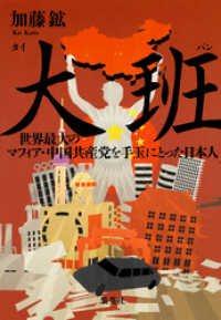 集英社文芸単行本<br> 大班　世界最大のマフィア・中国共産党を手玉にとった日本人