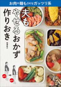 夫もやせるおかず　作りおき お肉や麺もOKなガッツリ系