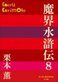 P+D BOOKS　魔界水滸伝 8 P+D BOOKS