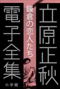 立原正秋 電子全集<br> 立原正秋 電子全集2 『鎌倉の「恋人たち」』