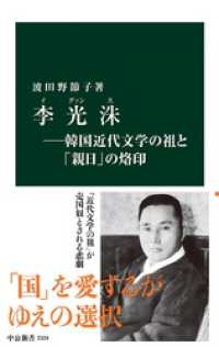 李光洙―韓国近代文学の祖と「親日」の烙印 中公新書