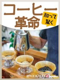 知って驚く コーヒー革命