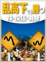 乱高下でも勝つ　株・投信・為替