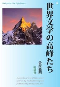 Meikyosha Life Style Books<br> 世界文学の高峰たち