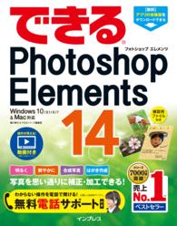 できるPhotoshop Elements 14 - Windows 10/8.1/8/7 & Mac対応