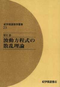 波動方程式の散乱理論 紀伊國屋数学叢書 〈23〉