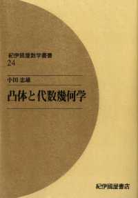 凸体と代数幾何学 紀伊國屋数学叢書 〈24〉 / 小田忠雄 ＜電子版