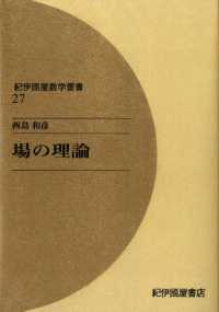 場の理論 紀伊國屋数学叢書 〈27〉